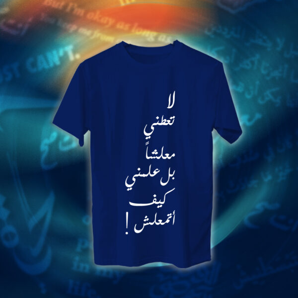 عبارات - لا تعطني معلشاً