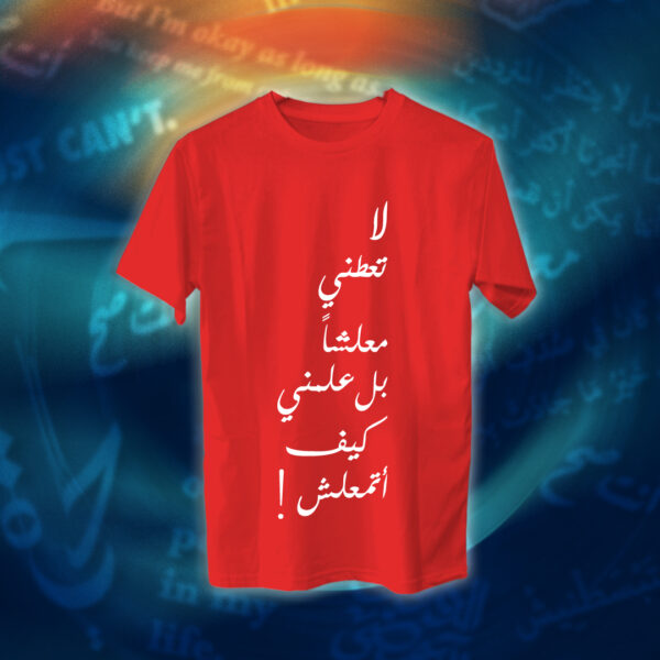 عبارات - لا تعطني معلشاً