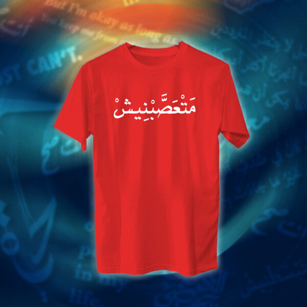 عبارات - متعصبنيش