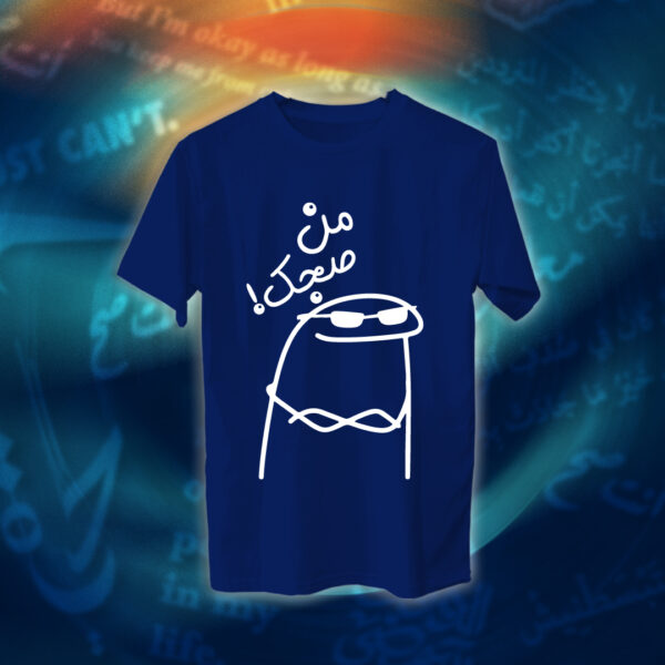 عبارات - من صجك!