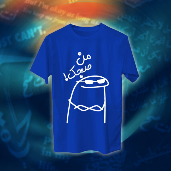 عبارات - من صجك!