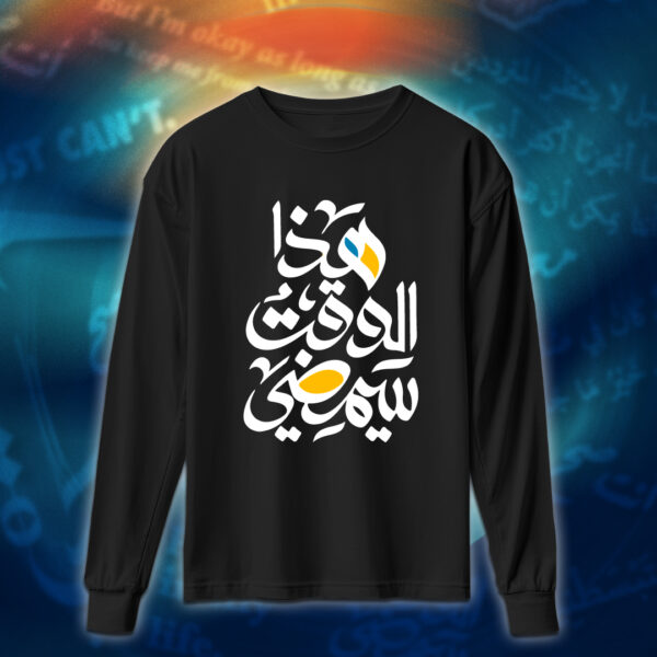 عبارات - هذا الوقت سيمضي - Image 3
