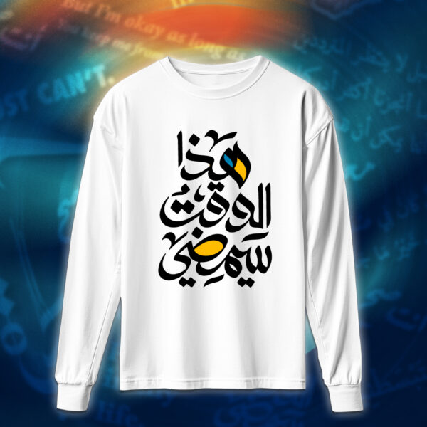 عبارات - هذا الوقت سيمضي - Image 4