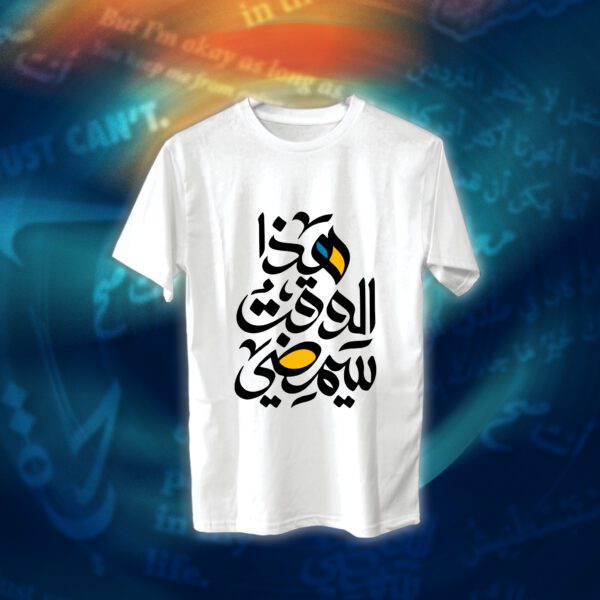 عبارات - هذا الوقت سيمضي - Image 2