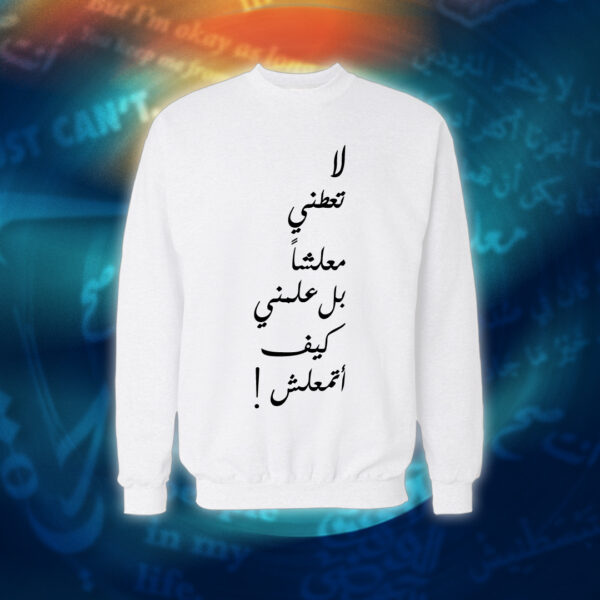 عبارات - لا تعطني معلشاً