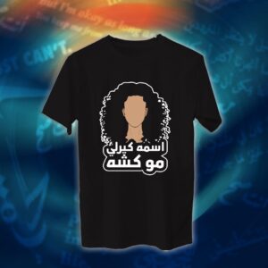 عبارات - اسمه كيرلي مو كشه
