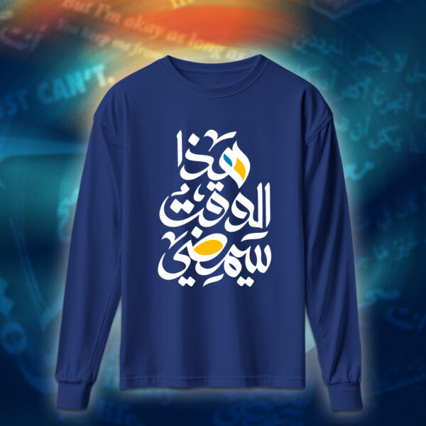 عبارات - هذا الوقت سيمضي - Image 5
