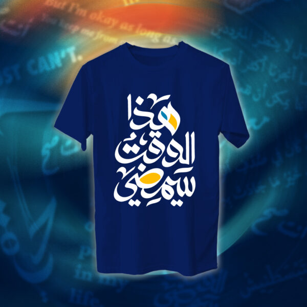 عبارات - هذا الوقت سيمضي - Image 9