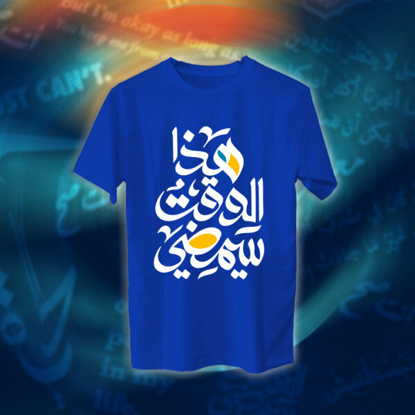 عبارات - هذا الوقت سيمضي - Image 10