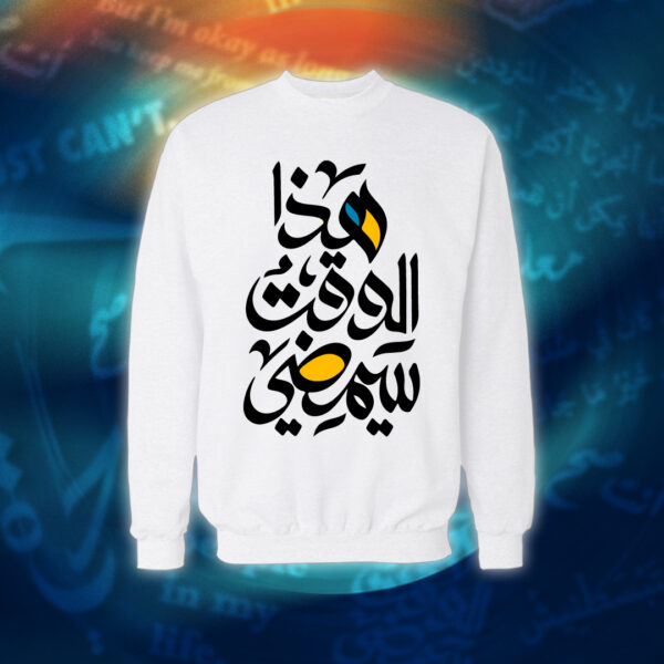 عبارات - هذا الوقت سيمضي