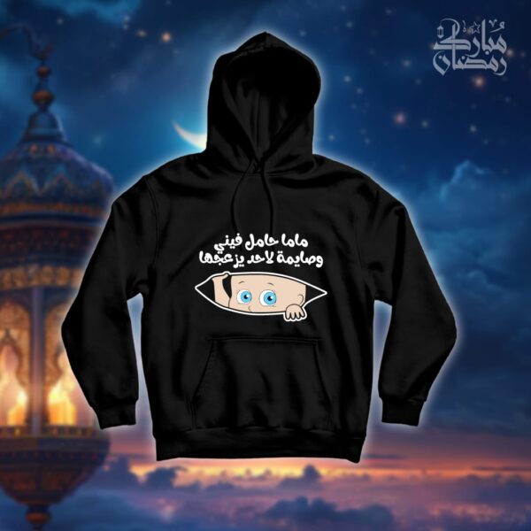 ماما حامل فيني وصايمة - رمضان