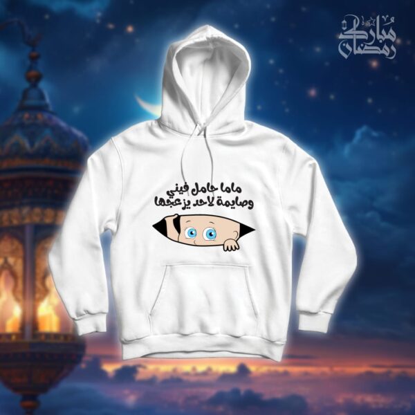 ماما حامل فيني وصايمة - رمضان