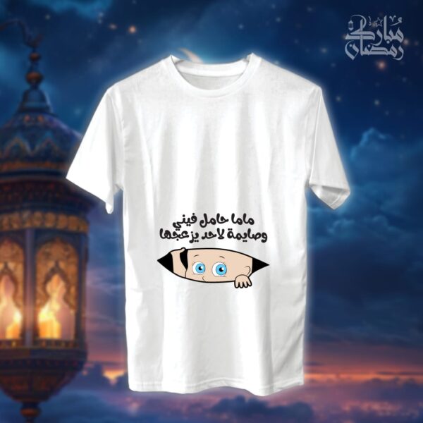 ماما حامل فيني وصايمة - رمضان