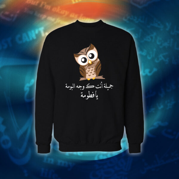 جميلة أنت كـ وجه البومة - عبارات