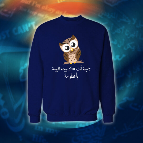 جميلة أنت كـ وجه البومة - عبارات