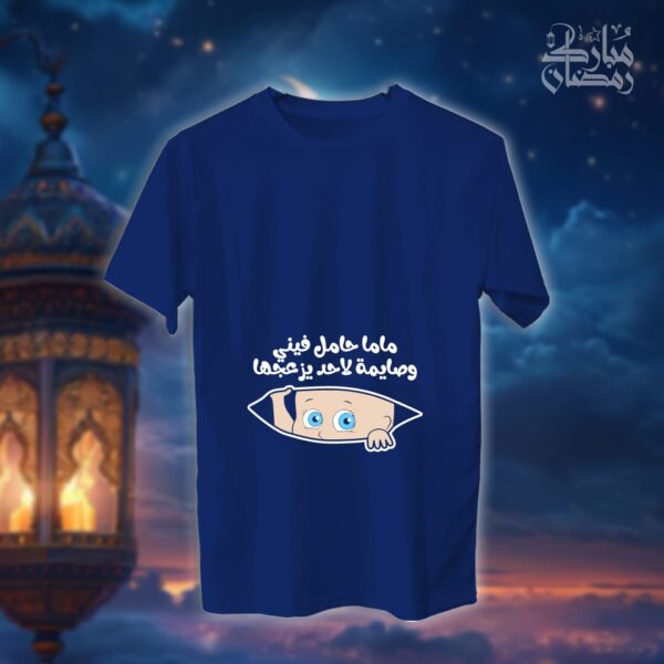 ماما حامل فيني وصايمة - رمضان