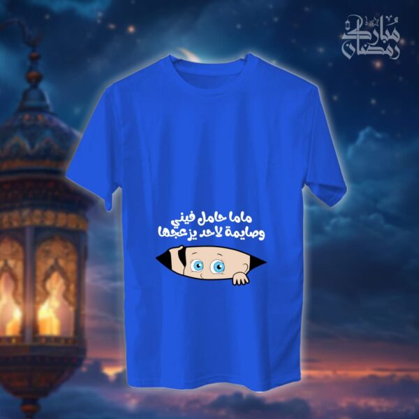 ماما حامل فيني وصايمة - رمضان