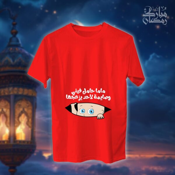 ماما حامل فيني وصايمة - رمضان