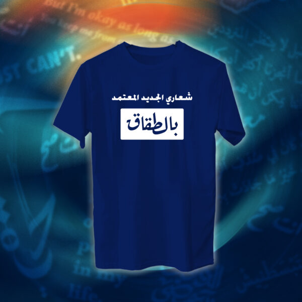 عبارات - شعاري المعتمد بالطقاق - Image 9