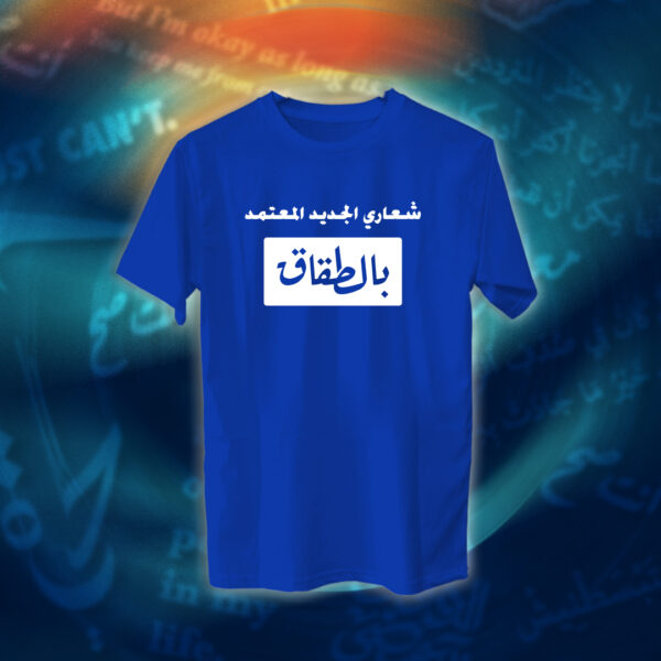 عبارات - شعاري المعتمد بالطقاق - Image 10