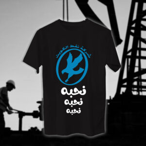 نحبه نحبه نحبه - مهندسين النفط