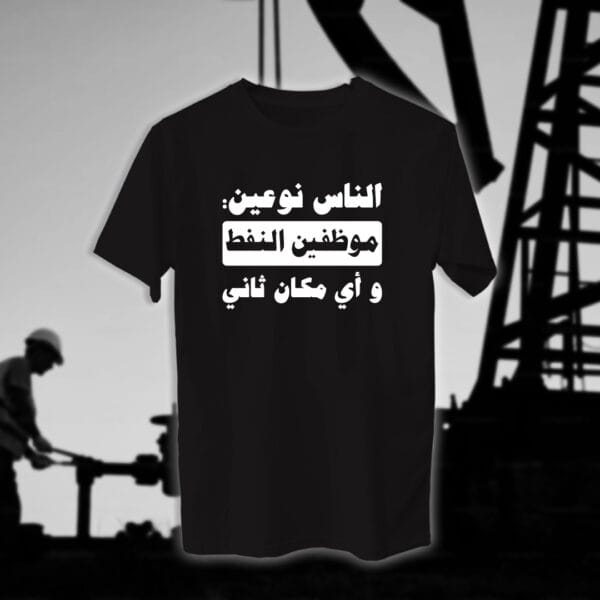 الناس نوعين - مهندسين النفط