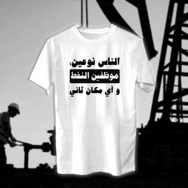 ⁦الناس نوعين - مهندسين النفط⁩ - الصورة ⁦2⁩