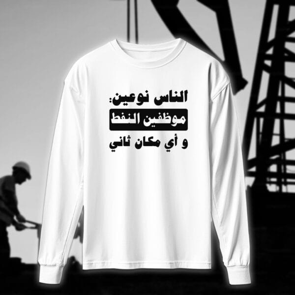 ⁦الناس نوعين - مهندسين النفط⁩ - الصورة ⁦4⁩