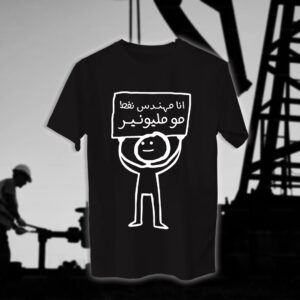 انا مهندس مو مليونير - مهندسين النفط