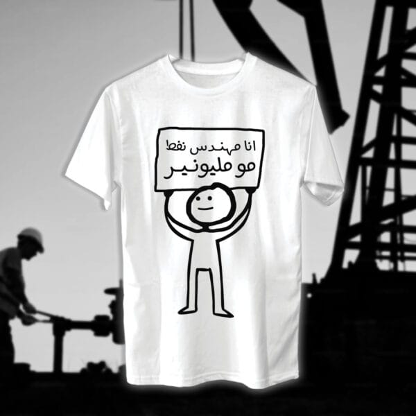 ⁦انا مهندس مو مليونير - مهندسين النفط⁩ - الصورة ⁦2⁩