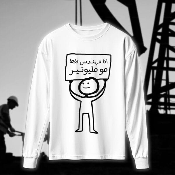 ⁦انا مهندس مو مليونير - مهندسين النفط⁩ - الصورة ⁦4⁩
