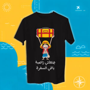 جنطتي زاهبة - سفر