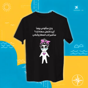 سأشيرإلى المطار وأبكي - سفر