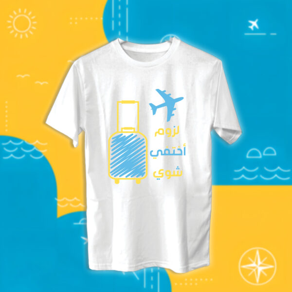 لزوم اختفي شوي - سفر - Image 2