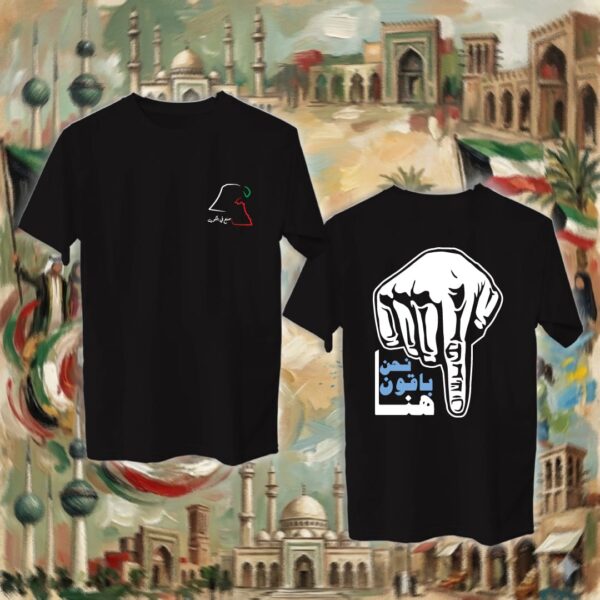 نحن باقون هنا - جهتين