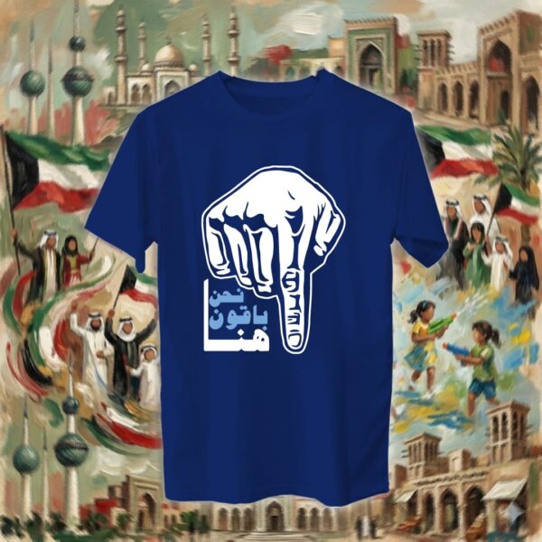 نحن باقون هنا