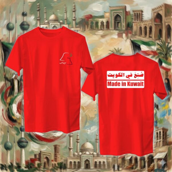 صنع في الكويت - جهتين