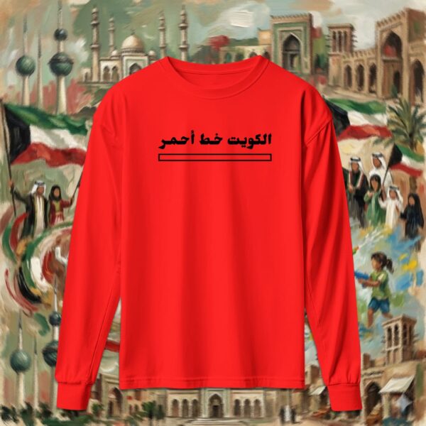 الكويت خط أحمر