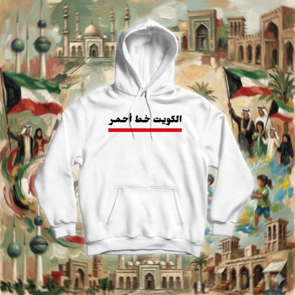 الكويت خط أحمر