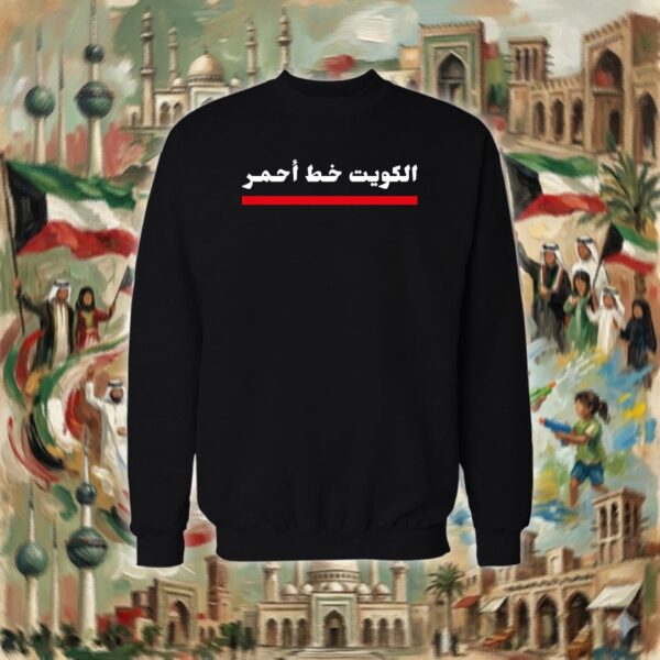 الكويت خط أحمر