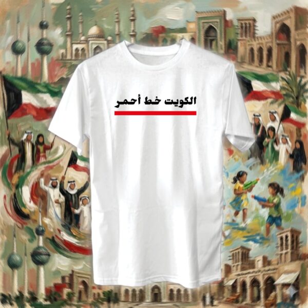 الكويت خط أحمر