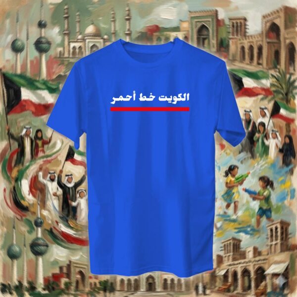 الكويت خط أحمر