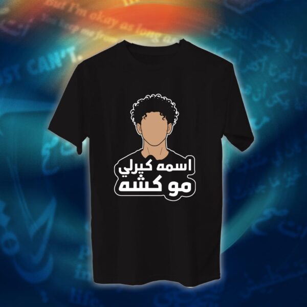 عبارات - اسمه كيرلي مو كشه